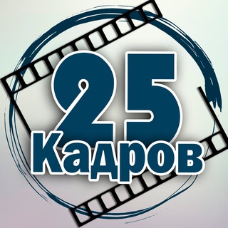 Логотип @s25kadr - 25 кадров 📹