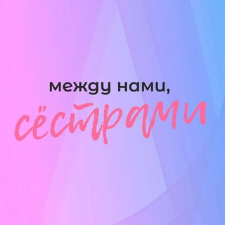 Логотип @s4c23 - Между нами, сестрами 2023