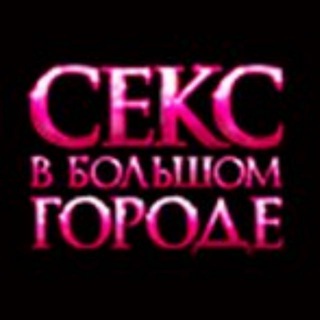 Логотип @s_a_t_c - СЕКС В БОЛЬШОМ ГОРОДЕ