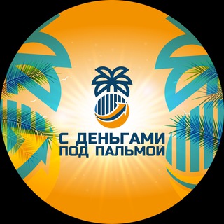 Логотип @s_dengami_pod_palmoi - С деньгами под пальмой🌴