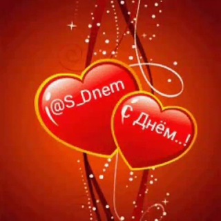 Логотип @s_dnem - ♥️♥️♥️С днём...🎂🥂