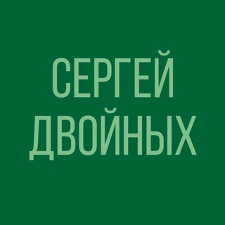 Логотип @s_dvoinykh - Сергей Двойных