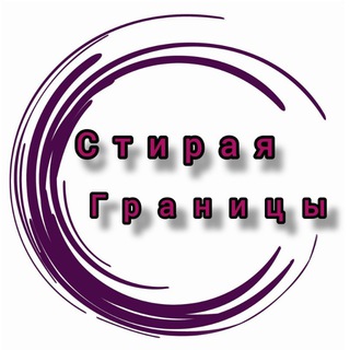 Логотип @s_grani - Стирая границы