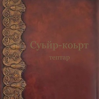 Логотип @s_k_teptar - Суьйр-Коьрт ТЕПТАР