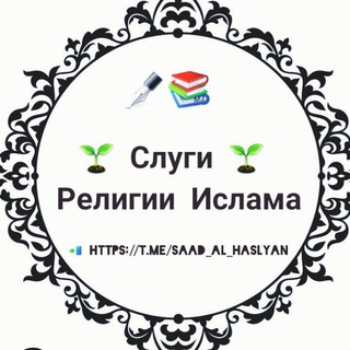 Логотип @saad_al_haslyan - Слуги Религии Ислама