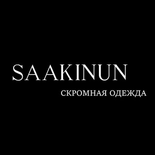 Логотип @saakinun - SÁAKINÚN Скромная одежда