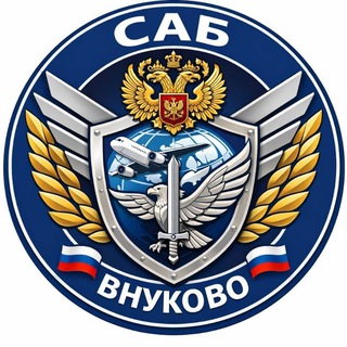 Логотип @sab_airport - ✈️ Полный досмотр 👮‍♂️