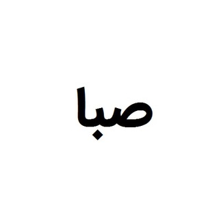 Логотип @sabaa_khanom - سهامداران صبا تامین