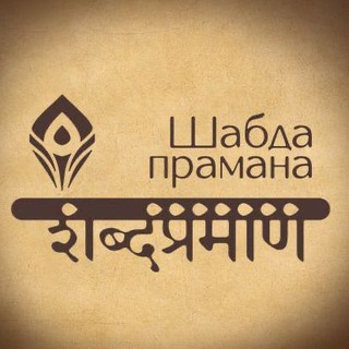 Логотип @sabda_pramana - Шабда-прамана
