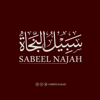 Логотип @sabeelnajah - سبيل النجاة