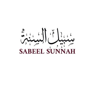 Логотип @sabeelsunnah - سبيل السنة