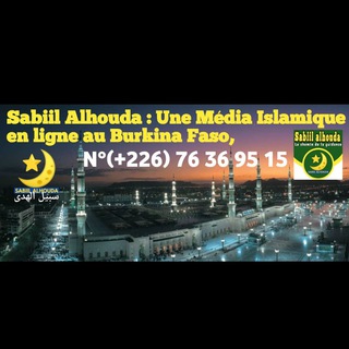 Логотип @sabiilalhouda - SABIIL ALHOUDA🇧🇫سبيل الهدى ; Le Chemin de la Guidance.