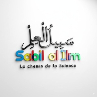Логотип @sabil_al_ilm - Sabil al ilm