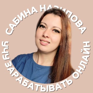 Логотип @sabinanazipovaa - Сабина ● учу зарабатывать онлайн