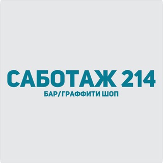 Логотип @sabotage_214 - Саботаж.214