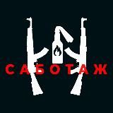 Логотип @sabotage_ua - Саботаж!