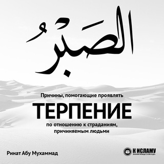 Логотип @sabr_ibn_teimya - Причины помогающие проявлять терпение по отношению к страданиям, причиняемым людьми.