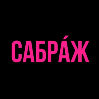 Логотип @sabrageimprov - CAБРА́Ж | Дом Импровизации
