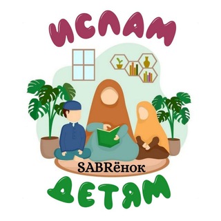 Логотип @sabrenok - "SABRёнок" Ислам детям и родителям✨