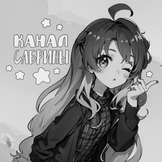 Логотип @sabrinaunikoryarchive - Архив Сабрины 💕