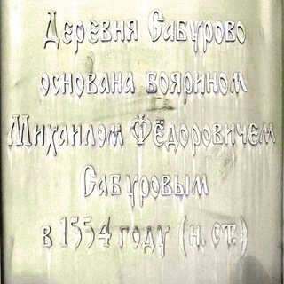 Логотип @saburovo_channel - Сабурово | Объявления | Отзывы