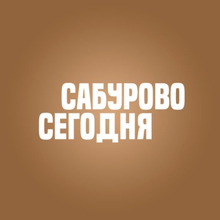 Логотип @saburovotoday - Сабурово Сегодня