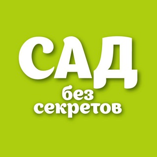 Логотип @sad_bez_sekretov - САД БЕЗ СЕКРЕТОВ