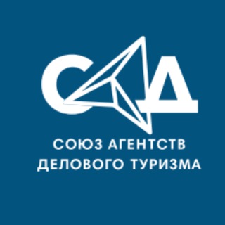 Логотип @sad_industry - САД / Союз Агентств Делового Туризма