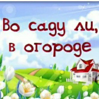 Логотип @sad_oqorod - Во саду ли в огороде