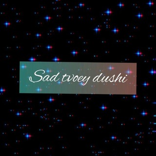 Логотип @sad_tvoeydush1 - Сад твоей души✨🍃 chat