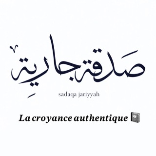 Логотип @sadaqajariyaah - 𝑳𝒂 𝒄𝒓𝒐𝒚𝒂𝒏𝒄𝒆 𝒂𝒖𝒕𝒉𝒆𝒏𝒕𝒊𝒒𝒖𝒆 📓