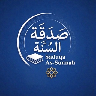 Логотип @sadaqasounnah - Sadaqât As-Sounnah