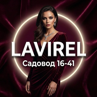 Логотип @sadavod16_41 - Lavirel 16-41 | Женская одежда Садовод