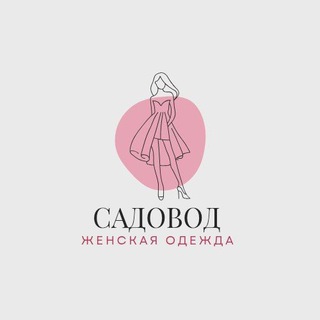 Логотип @sadavodmoda - МОДНАЯ ЖЕНСКАЯ ОДЕЖДА САДОВОД