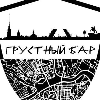 Логотип @sadbarspb - Грустный бар 🍔🍻🍸