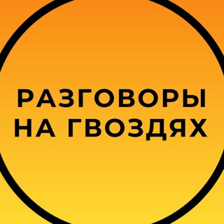 Логотип @sadhumasterchat - 🔥ЧАТ Разговоры на гвоздях