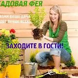 Логотип @sadovaja_feya - САДОВАЯ ФЕЯ - Дача. Сад и Огород