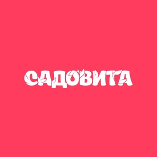 Логотип @sadovita - Садовита с Галиной Хигер