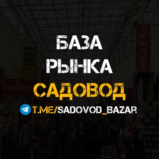 Логотип @sadovod_bazar - БАЗА РЫНКА САДОВОД