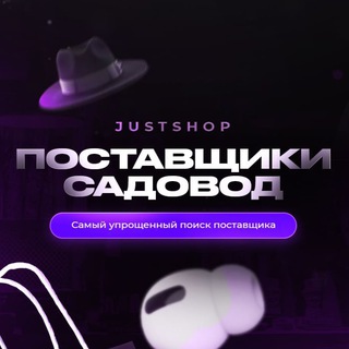 Логотип @sadovod_justshop - Поставщики рынка «Садовод» | Just Shop