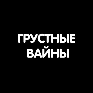 Логотип @sadvines - ГРУСТНЫЕ ВАЙНЫ😂😭😢