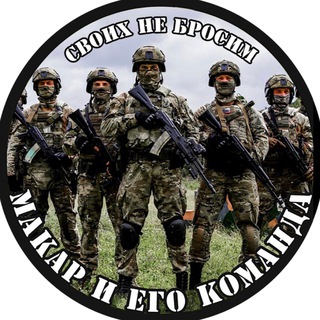 Логотип @sadymakara - МАКАР И ЕГО КОМАНДА/ СВОИХ НЕ БРОСИМ