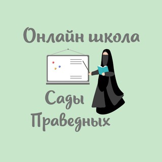Логотип @sadypravednyh_shkola - САДЫ ПРАВЕДНЫХ-ОНЛАЙН ШКОЛА📚