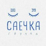 Логотип @saechka_za_ispug - saechka_za_ispug