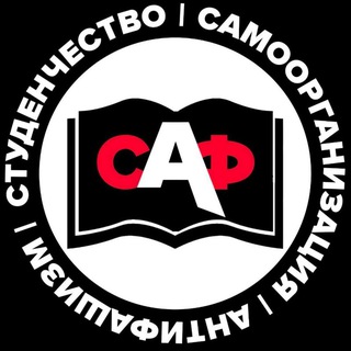 Логотип @saf_union - САФ | Студенческий Антифашистский Фронт