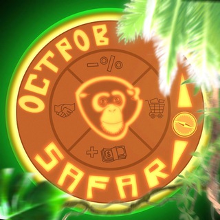 Логотип @safari_news1 - Остров Safari | Халява, Скидки