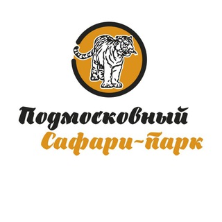 Логотип @safaripark50ru - Подмосковный Сафари-парк