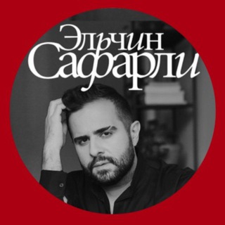 Логотип @safarli_elchin_group - Эльчин Сафарли