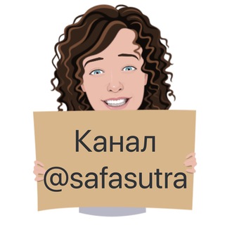Логотип @safasutraa - Канал