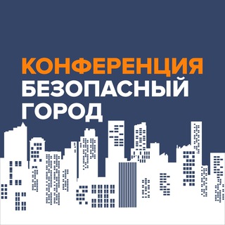 Логотип @safecityrussia_conf - Конференция «Безопасный город» 2022